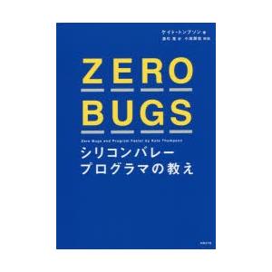 ZERO BUGS シリコンバレープログラマの教え