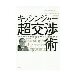 キッシンジャー超交渉術 ハーバードが総力を挙げて徹底分析