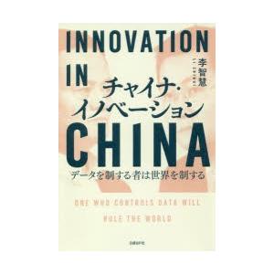 チャイナ・イノベーション データを制する者は世界を制する