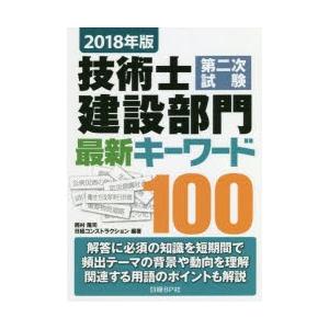 技術士第二次試験建設部門最新キーワード100 2018年版｜ggking