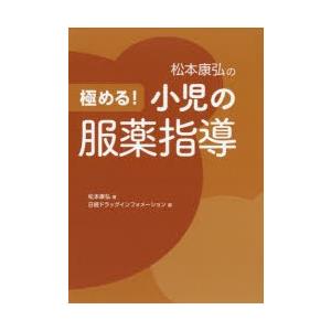 松本康弘の極める!小児の服薬指導｜ggking