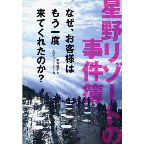 星野リゾートの事件簿 なぜ、お客様はもう一度来てくれたのか?