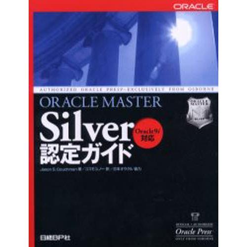 ORACLE MASTER Silver認定ガイド
