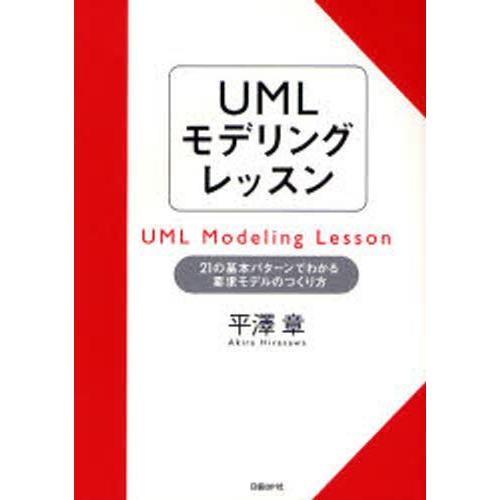 UMLモデリングレッスン 21の基本パターンでわかる要求モデルのつくり方