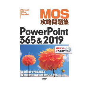 MOS攻略問題集PowerPoint 365＆2019 Microsoft Office Speci...