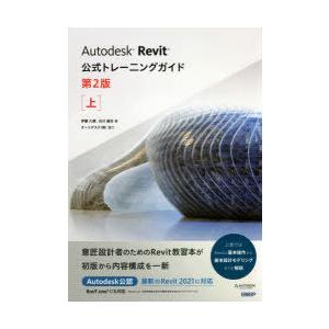 Autodesk Revit公式トレーニングガイド 上