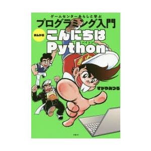ゲームセンターあらしと学ぶプログラミング入門まんが版こんにちはPython