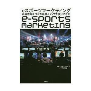 eスポーツマーケティング 若者市場をつかむ最強メディアを使いこなせ