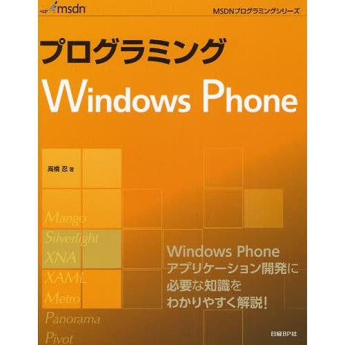 プログラミングWindows Phone Windows Phone開発の基本をわかりやすく解説!