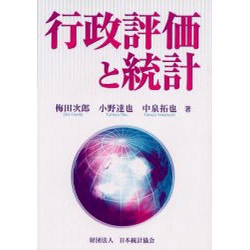 行政評価と統計