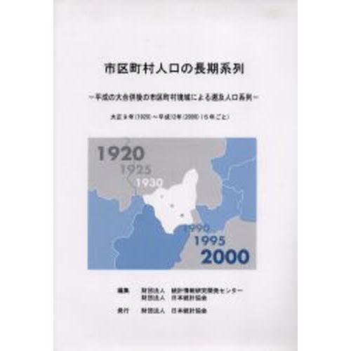 市区町村人口の長期系列 平成の大合併後の市区町村境域による遡及人口系列 大正9年（1920）〜平成1...