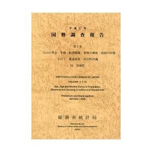 国勢調査報告 平成17年第2巻その2-04