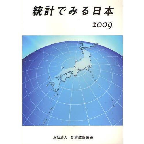 統計でみる日本 2009