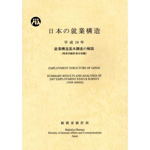 日本の就業構造 就業構造基本調査の解説 平成19年