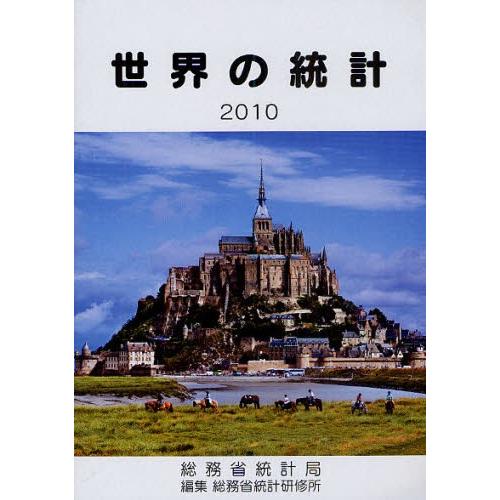 世界の統計 2010