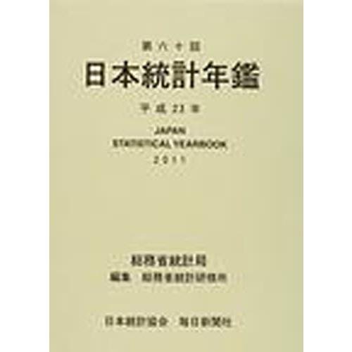 平23 第六十回日本統計年鑑