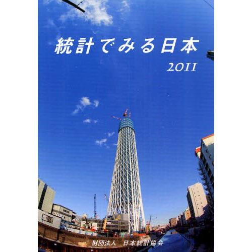 統計でみる日本 2011