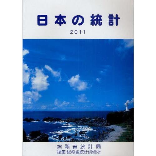 日本の統計 2011