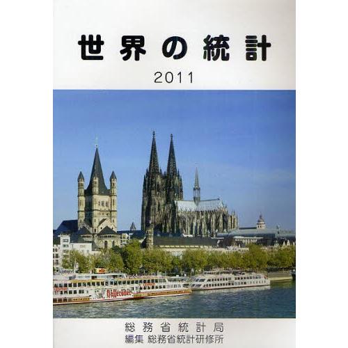 世界の統計 2011