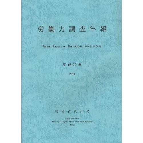 労働力調査年報 平成22年