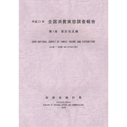 全国消費実態調査報告 平成21年第1巻