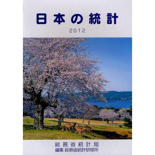 日本の統計 2012