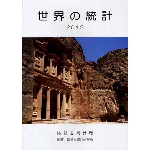 世界の統計 2012