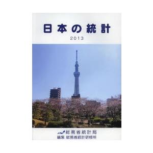 日本の統計 2013