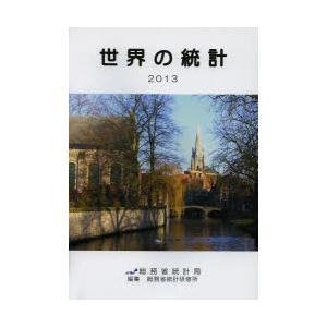 世界の統計 2013