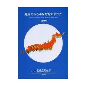 統計でみる市区町村のすがた 2013