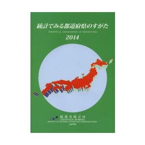 統計でみる都道府県のすがた 2014
