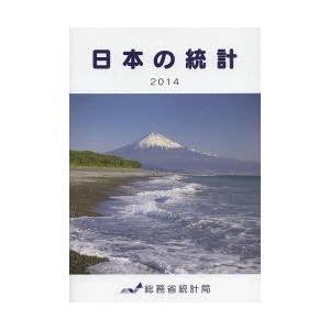 日本の統計 2014