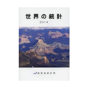 世界の統計 2014