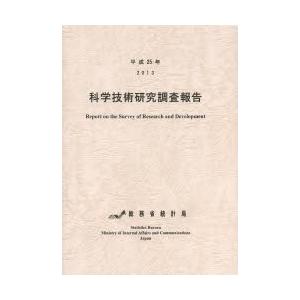 科学技術研究調査報告 平成25年