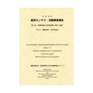 経済センサス-活動調査報告 平成24年第1巻〔その2〕
