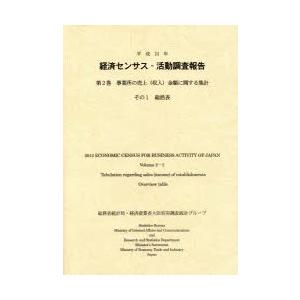 経済センサス-活動調査報告 平成24年第2巻〔その1〕