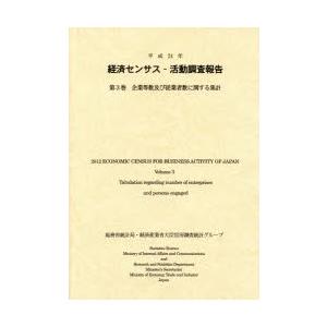 経済センサス-活動調査報告 平成24年第3巻