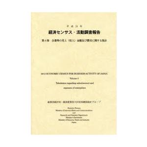 経済センサス-活動調査報告 平成24年第4巻