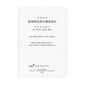 就業構造基本調査報告 平成24年都道府県編2