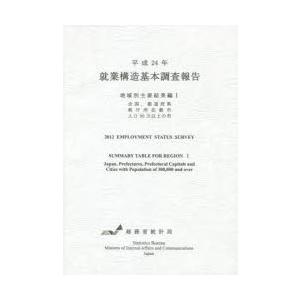 就業構造基本調査報告 平成24年地域別主要結果編1