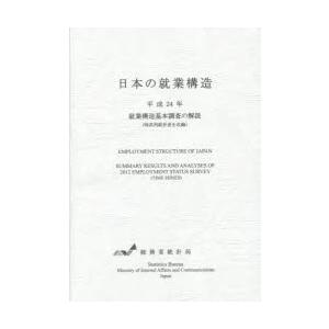 日本の就業構造 就業構造基本調査の解説 平成24年