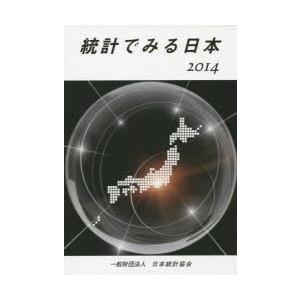 統計でみる日本 2014