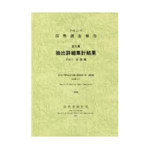 国勢調査報告 平成22年第5巻その1