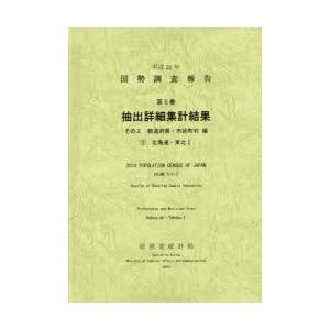 国勢調査報告 平成22年第5巻その2-〔1〕
