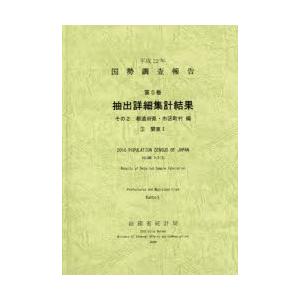 国勢調査報告 平成22年第5巻その2-〔3〕