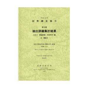 国勢調査報告 平成22年第5巻その2-〔4〕