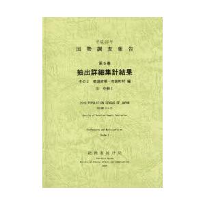 国勢調査報告 平成22年第5巻その2-〔5〕
