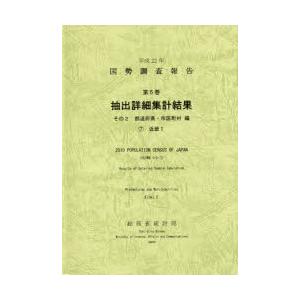 国勢調査報告 平成22年第5巻その2-〔7〕