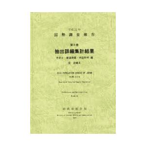 国勢調査報告 平成22年第5巻その2-〔8〕