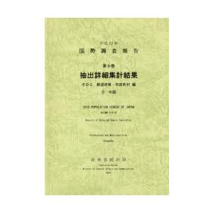 国勢調査報告 平成22年第5巻その2-〔9〕